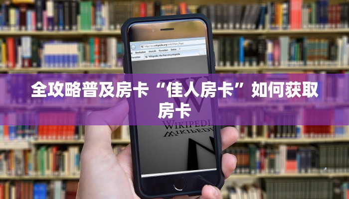 全攻略普及房卡“佳人房卡”如何获取房卡 全攻略普及房卡“佳人房卡”如何获取房卡