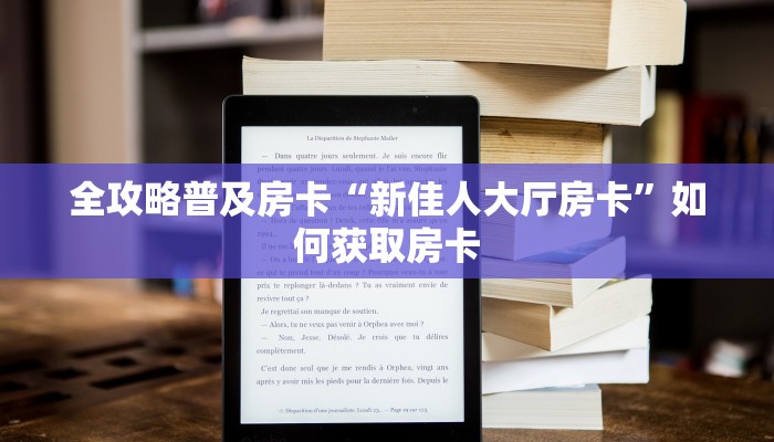 全攻略普及房卡“新佳人大厅房卡”如何获取房卡 全攻略普及房卡“新佳人大厅房卡”如何获取房卡