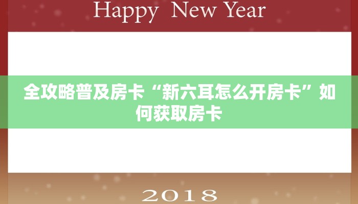 全攻略普及房卡“新六耳怎么开房卡”如何获取房卡 全攻略普及房卡“新六耳怎么开房卡”如何获取房卡