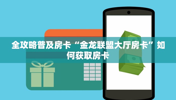 全攻略普及房卡“金龙联盟大厅房卡”如何获取房卡 全攻略普及房卡“金龙联盟大厅房卡”如何获取房卡