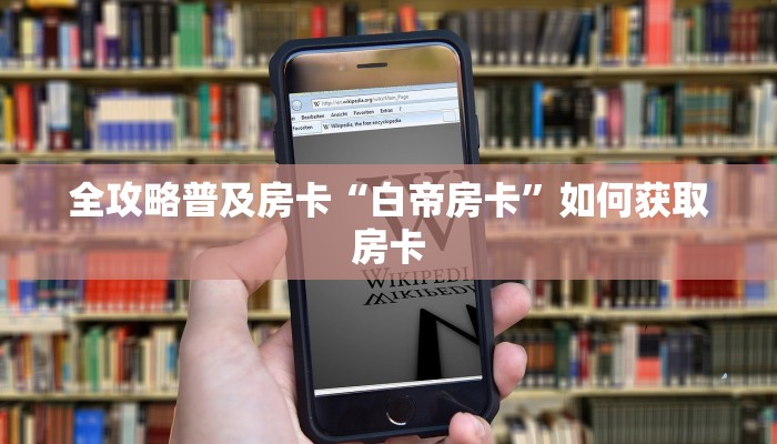全攻略普及房卡“白帝房卡”如何获取房卡 全攻略普及房卡“白帝房卡”如何获取房卡