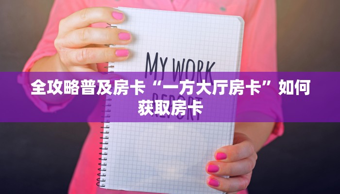 全攻略普及房卡“一方大厅房卡”如何获取房卡 全攻略普及房卡“一方大厅房卡”如何获取房卡
