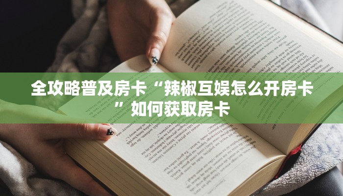 秒懂房卡“豌豆互娱房卡”房卡怎么搞 秒懂房卡“豌豆互娱房卡”房卡怎么搞