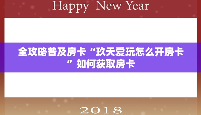 全攻略普及房卡“玖天爱玩怎么开房卡”如何获取房卡 全攻略普及房卡“玖天爱玩怎么开房卡”如何获取房卡