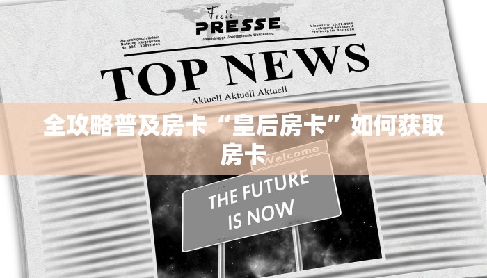 全攻略普及房卡“皇后房卡”如何获取房卡 全攻略普及房卡“皇后房卡”如何获取房卡