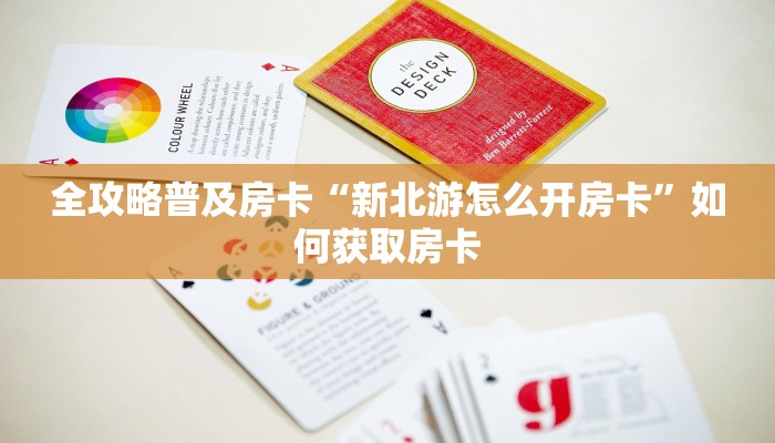全攻略普及房卡“新北游怎么开房卡”如何获取房卡 全攻略普及房卡“新北游怎么开房卡”如何获取房卡