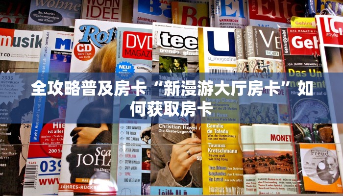 秒懂房卡“龙鼎大厅怎么开房卡”房卡去哪买 秒懂房卡“龙鼎大厅怎么开房卡”房卡去哪买
