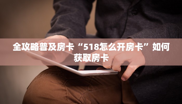 秒懂房卡“新超凡大厅房卡”在哪里买房卡 秒懂房卡“新超凡大厅房卡”在哪里买房卡