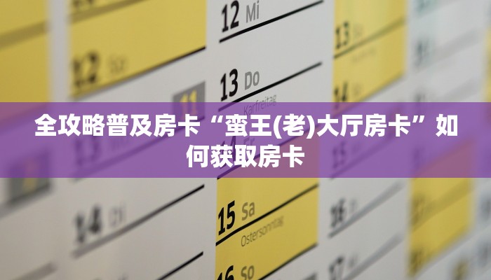 秒懂房卡“速八联盟房卡”哪里有房卡卖 秒懂房卡“速八联盟房卡”哪里有房卡卖