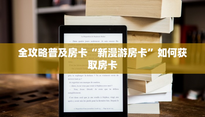 全攻略普及房卡“新漫游房卡”如何获取房卡 全攻略普及房卡“新漫游房卡”如何获取房卡