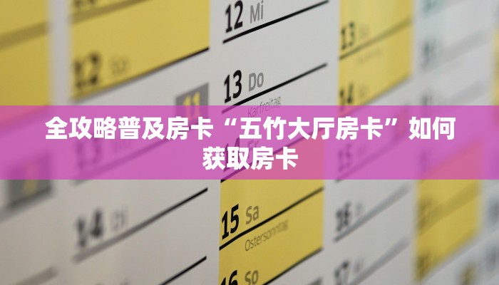 全攻略普及房卡“五竹大厅房卡”如何获取房卡 全攻略普及房卡“五竹大厅房卡”如何获取房卡