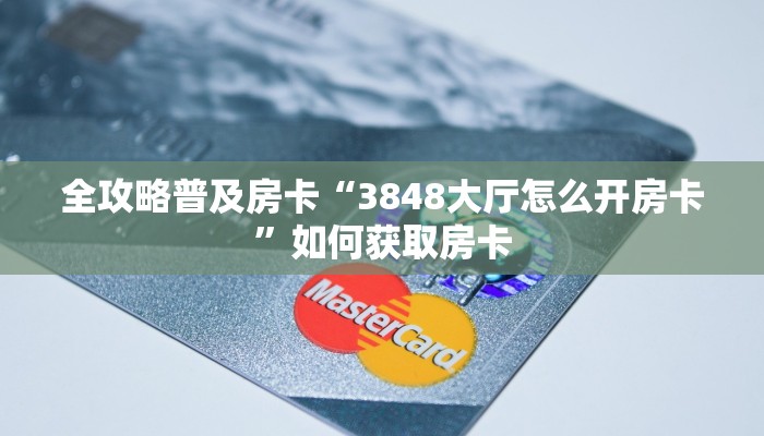 秒懂房卡“新天天大厅房卡”房卡在哪里买 秒懂房卡“新天天大厅房卡”房卡在哪里买