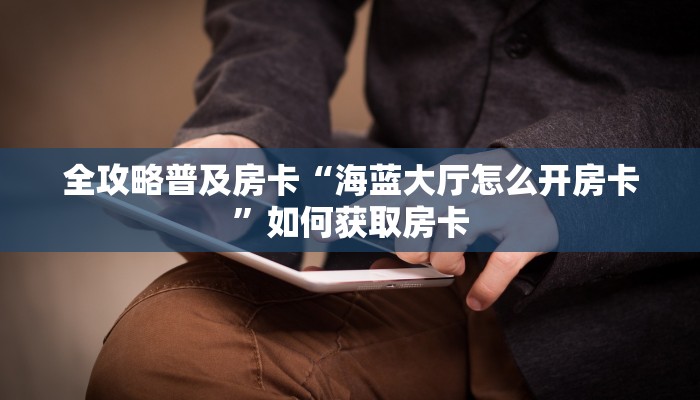 秒懂房卡“炫酷大厅怎么开房卡”房卡如何充值 秒懂房卡“炫酷大厅怎么开房卡”房卡如何充值