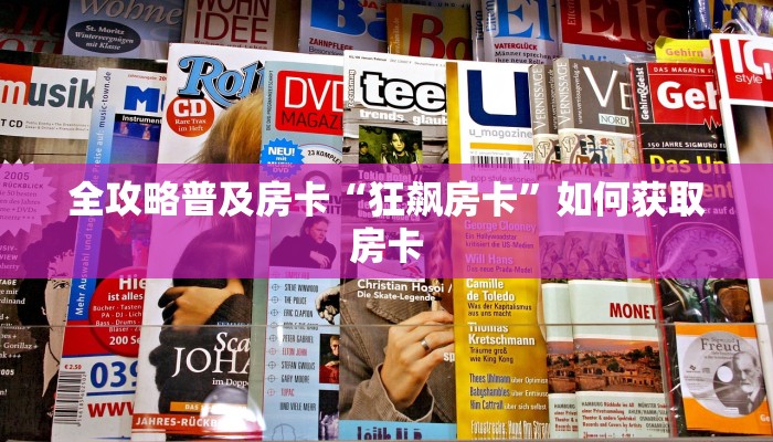 秒懂房卡“光明联盟大厅房卡”房卡多少钱 秒懂房卡“光明联盟大厅房卡”房卡多少钱