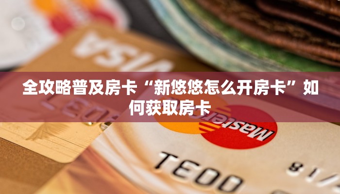 秒懂房卡“新天际大厅房卡”在哪里买房卡 秒懂房卡“新天际大厅房卡”在哪里买房卡