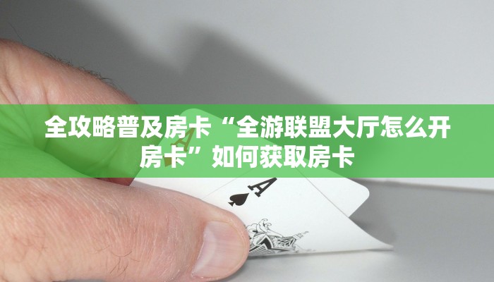 秒懂房卡“祥心大厅怎么开房卡”找谁购买房卡 秒懂房卡“祥心大厅怎么开房卡”找谁购买房卡