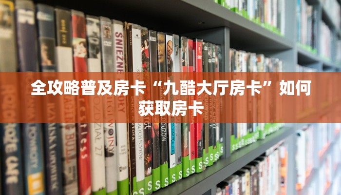 秒懂房卡“飞·鹰·互·娱大厅房卡”找谁购买房卡 秒懂房卡“飞·鹰·互·娱大厅房卡”找谁购买房卡