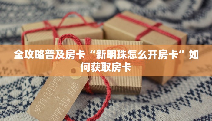 房卡教程经验“永和大厅怎么开房卡”获取房卡经验 房卡教程经验“永和大厅怎么开房卡”获取房卡经验