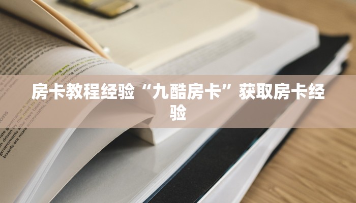 房卡教程经验“冷酷房卡”获取房卡经验 房卡教程经验“冷酷房卡”获取房卡经验