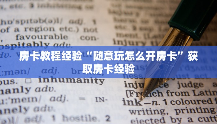 房卡教程经验“星云大厅房卡”获取房卡经验 房卡教程经验“星云大厅房卡”获取房卡经验