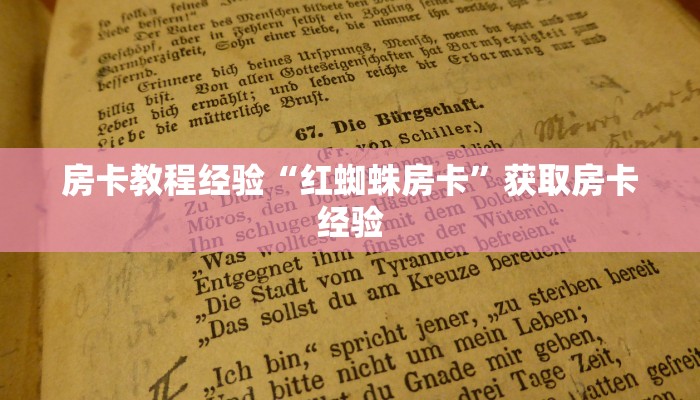 房卡教程经验“红蜘蛛房卡”获取房卡经验 房卡教程经验“红蜘蛛房卡”获取房卡经验