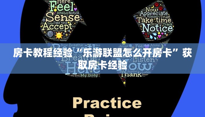 房卡教程经验“乐游联盟怎么开房卡”获取房卡经验 房卡教程经验“乐游联盟怎么开房卡”获取房卡经验