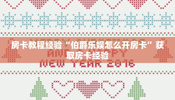 房卡教程经验“伯爵乐娱怎么开房卡”获取房卡经验 房卡教程经验“伯爵乐娱怎么开房卡”获取房卡经验