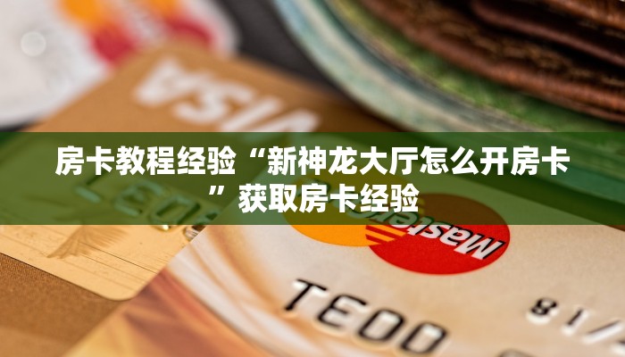 房卡教程经验“新神龙大厅怎么开房卡”获取房卡经验 房卡教程经验“新神龙大厅怎么开房卡”获取房卡经验