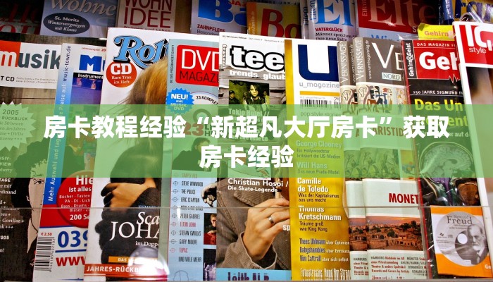房卡教程经验“新超凡大厅房卡”获取房卡经验 房卡教程经验“新超凡大厅房卡”获取房卡经验