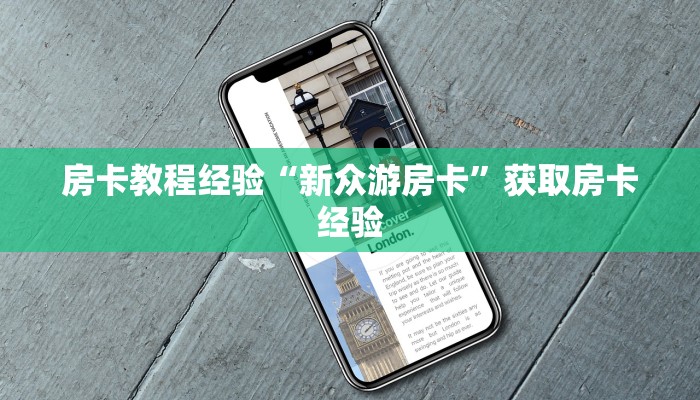 房卡教程经验“新众游房卡”获取房卡经验 房卡教程经验“新众游房卡”获取房卡经验