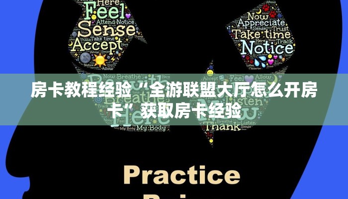 房卡教程经验“全游联盟大厅怎么开房卡”获取房卡经验 房卡教程经验“全游联盟大厅怎么开房卡”获取房卡经验