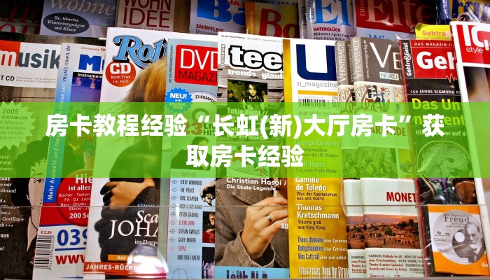房卡教程经验“长虹(新)大厅房卡”获取房卡经验 房卡教程经验“长虹(新)大厅房卡”获取房卡经验