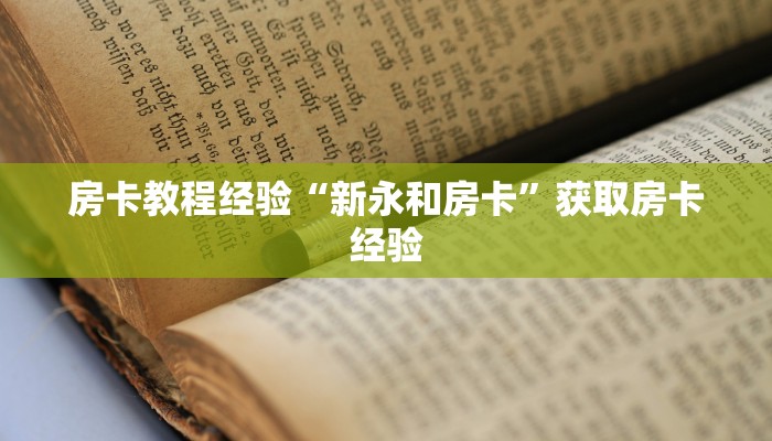 房卡教程经验“新永和房卡”获取房卡经验 房卡教程经验“新永和房卡”获取房卡经验
