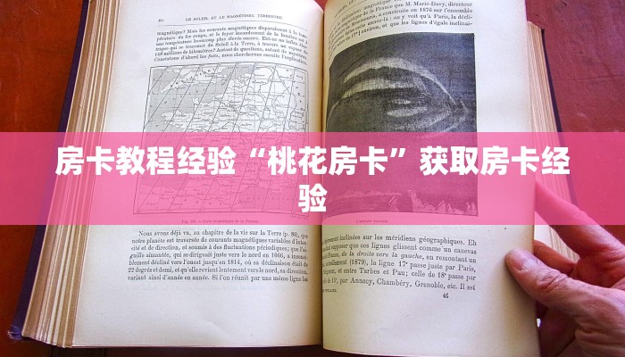 房卡教程经验“桃花房卡”获取房卡经验 房卡教程经验“桃花房卡”获取房卡经验