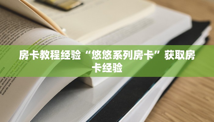 房卡教程经验“悠悠系列房卡”获取房卡经验 房卡教程经验“悠悠系列房卡”获取房卡经验