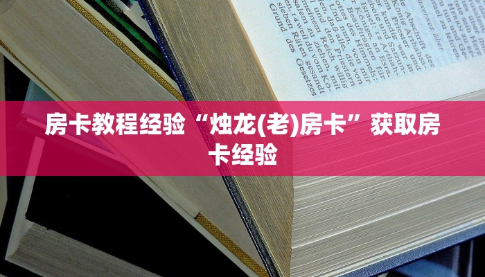 房卡教程经验“烛龙(老)房卡”获取房卡经验 房卡教程经验“烛龙(老)房卡”获取房卡经验