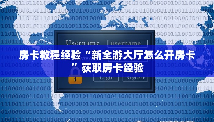 秒懂房卡“新大海大厅房卡”房卡怎样买 秒懂房卡“新大海大厅房卡”房卡怎样买