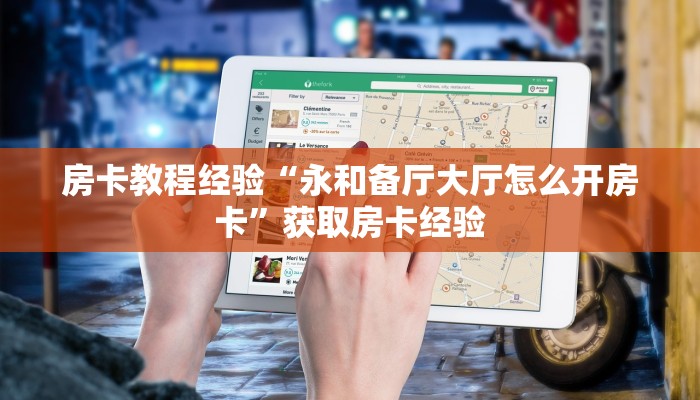 房卡教程经验“新龙鼎大厅怎么开房卡”获取房卡经验 房卡教程经验“新龙鼎大厅怎么开房卡”获取房卡经验