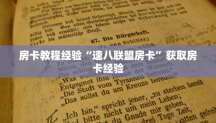 房卡教程经验“速八联盟房卡”获取房卡经验 房卡教程经验“速八联盟房卡”获取房卡经验