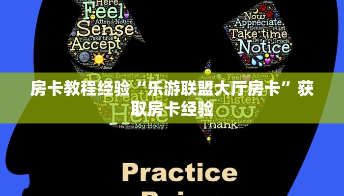 房卡教程经验“乐游联盟大厅房卡”获取房卡经验 房卡教程经验“乐游联盟大厅房卡”获取房卡经验