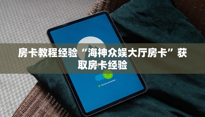 秒懂房卡“毛豆互娱房卡”在哪买房卡 秒懂房卡“毛豆互娱房卡”在哪买房卡