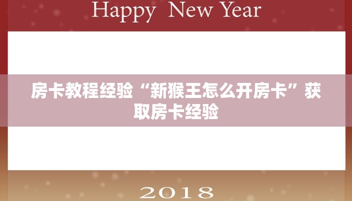房卡教程经验“新猴王怎么开房卡”获取房卡经验 房卡教程经验“新猴王怎么开房卡”获取房卡经验