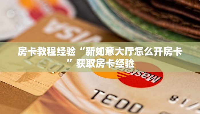 房卡教程经验“新如意大厅怎么开房卡”获取房卡经验 房卡教程经验“新如意大厅怎么开房卡”获取房卡经验