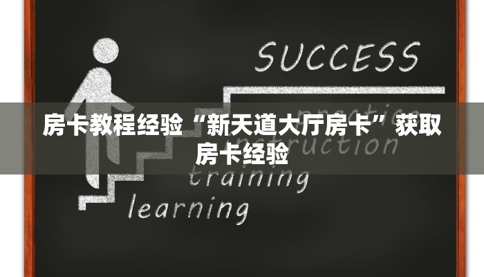 房卡教程经验“新天道大厅房卡”获取房卡经验 房卡教程经验“新天道大厅房卡”获取房卡经验