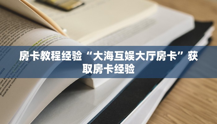 秒懂房卡“新众乐房卡”哪里有房卡卖 秒懂房卡“新众乐房卡”哪里有房卡卖