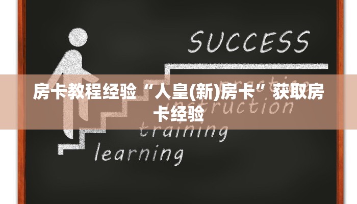 房卡教程经验“人皇(新)房卡”获取房卡经验 房卡教程经验“人皇(新)房卡”获取房卡经验