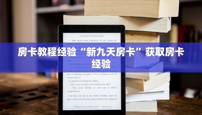 秒懂房卡“动力火车怎么开房卡”房卡多少钱 秒懂房卡“动力火车怎么开房卡”房卡多少钱