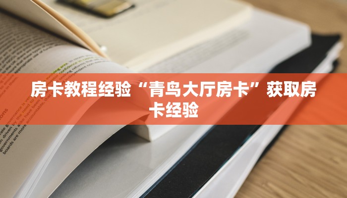 秒懂房卡“独角兽大厅怎么开房卡”怎样买房卡 秒懂房卡“独角兽大厅怎么开房卡”怎样买房卡