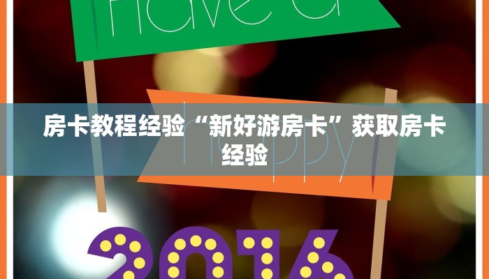 房卡教程经验“新好游房卡”获取房卡经验 房卡教程经验“新好游房卡”获取房卡经验