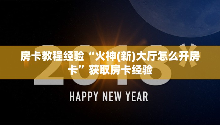 房卡教程经验“火神(新)大厅怎么开房卡”获取房卡经验 房卡教程经验“火神(新)大厅怎么开房卡”获取房卡经验